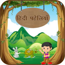 Hindi Paheli With Answer : हिंदी पहेलियाँ APK for Android - Download