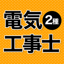 電気工事士 第2種 2024 全問解説