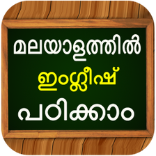 ഇഗലഷ പഠകകLearn Spoken