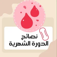 نصائح الدورة الشهرية