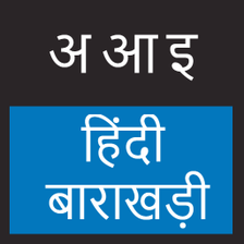 Hindi Barakhadi हद बरहखड for Android - Download