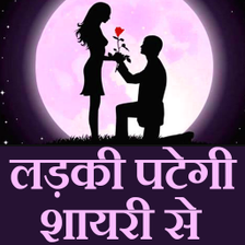 Shayari  शयर   se Ladki pa