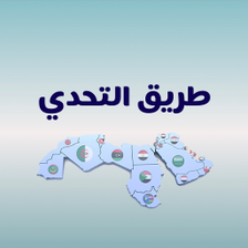 طريق التحدي - كلمات ممتعة