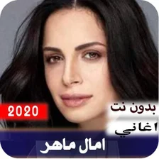 آمال ماهر 2020 بدون نت