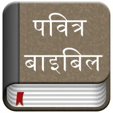 Hindi Bible Pavitra Bible