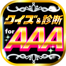 クイズ相性診断 for AAAトリプルエー マニア検定