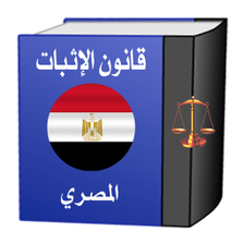 قانون الإثبات المصري