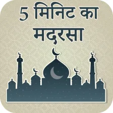 Sirf 5 Minute Ka Madrasah Hindi