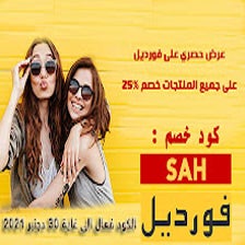 كود خصم فورديل للمشاهير 25% على الكل