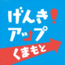 もっと健康げんきアップくまもと