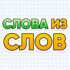 Слова из Слов - составь слова