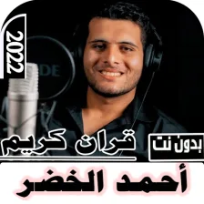 قران أحمد الخضر 2022 بدون نت
