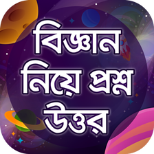 বিজ্ঞান নিয়ে প্রশ্ন উত্তর GK