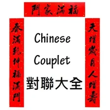 Chinese Couplet 對聯大全