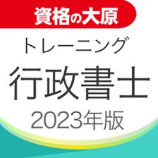 資格の大原 行政書士トレ問2023