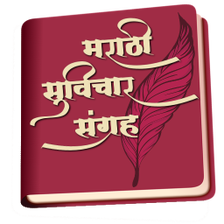 Marathi Suvichar Sangrah