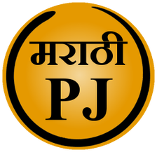 Marathi PJ (Marathi Jokes)