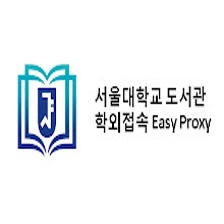 서울대학교 도서관 학외접속 Easy Proxy