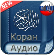 Quran Russian Audio
