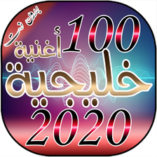 اجمل واروع 100 أغنية خليجية لس