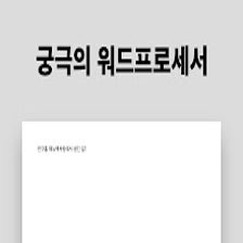 궁극의 워드프로세서