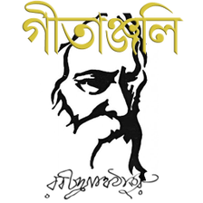 গীতাঞ্জলি - রবীন্দ্রনাথ ঠাকুর