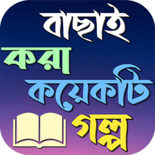 শকষনয় গলপ ১০০০