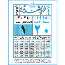 تقويم الأمين - سوريا