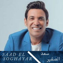 اغاني سعد الصغير بدون نت 2023