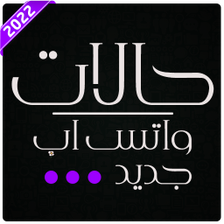 حالات واتس اب -اجمل واحدث 2022