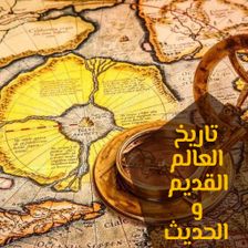 تاريخ العالم القديم و الحديث