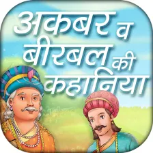 Akbar birbal ki kahaniya in hindi