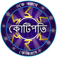 KBC in Bengali - সধরণ জঞন