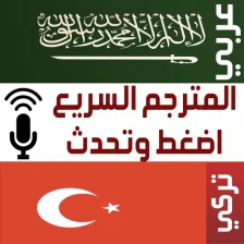 المترجم السريع عربي تركي صوتي