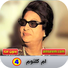 ام كلثوم بدون نت _ج4