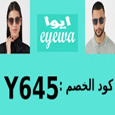 EYEWA كود خصم ايوا حتى25%(KSA52)