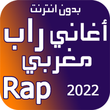 اغاني راب مغربي بدون نت 2023