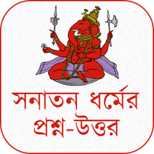 সনাতন ধর্মের দরকারি সকল প্রশ্ন-উত্তর