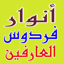 أنوار فردوس العارفين