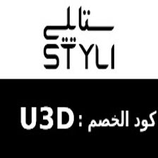 كود خصم ستايلي STYLI