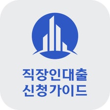 직장인대출 신청 가이드