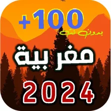 احدث اغاني مغربية 2024 بدون نت