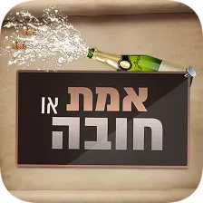Truth or Dare 2 (Hebrew)