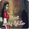 Icon of program: قصة حكاية بنت