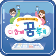 프로그램 아이콘: 다 함께 꿈 톡톡