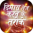 程序图标：Dimag Tej karne ke tarike
