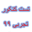 Icon of program: تست کنکور تجربی 1399