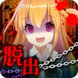 脱出ゲームヤンデレからの脱出 icon