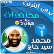 程序图标：محمد سيد حاج محاضرات وخطب…