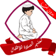 プログラムのアイコン：تعليم الصلاة والوضوء للاط…